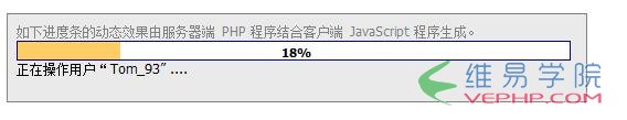 PHP实例：php+javascript实现的动态显示服务器运行程序进度条功能示例