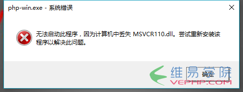 PHP教程：解决安装WampServer时提示缺少msvcr110.dll文件的问题