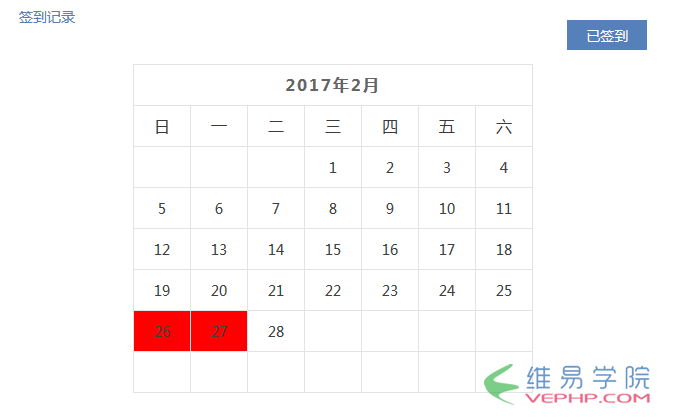 PHP教程：php+mysql+jquery实现日历签到功能