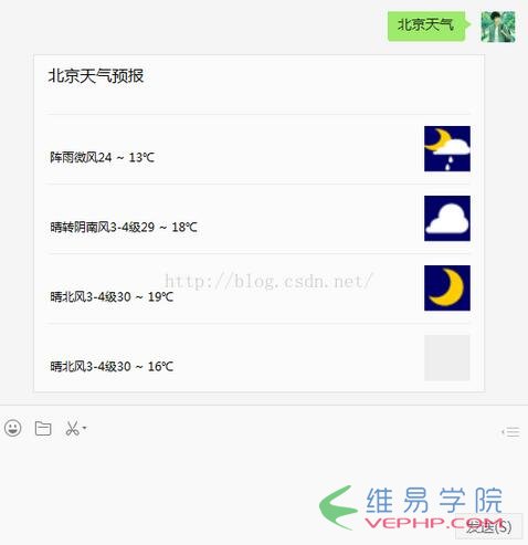 PHP实例：php微信开发之百度天气预报