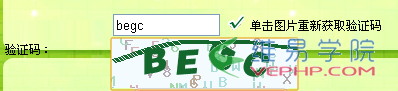 PHP学习：一个简单安全的PHP验证码类、PHP验证码