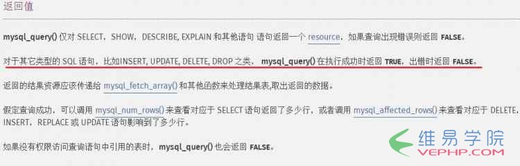 PHP教程：浅谈mysql_query()函数的返回值问题