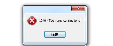 MYSQL教程总结MySQL修改最大连接数的两个方式