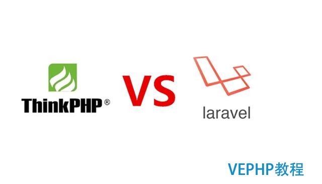 「原创」PHP两大框架：thinkphp真的比Laravel 5 垃圾吗?