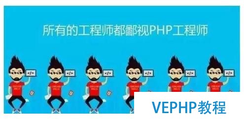 程序员鄙视链,所有工程师都鄙视php工程师,为什么?