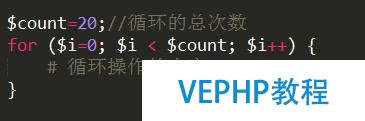 PHP基础学习4.深入循环之for循环