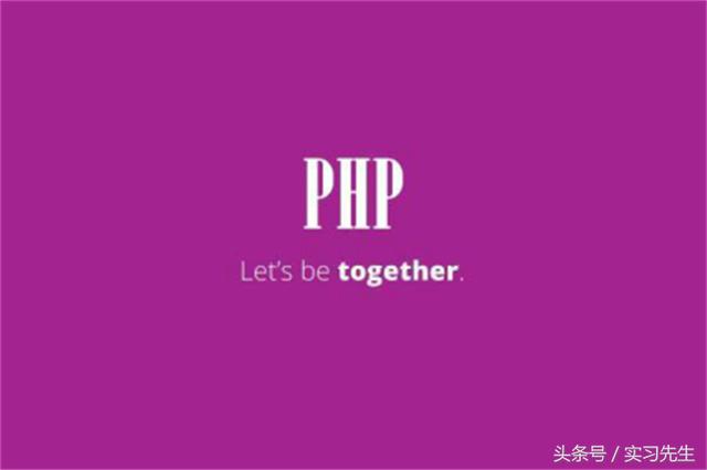 多迪PHP培训部再谈php是什么?论php的前世今生