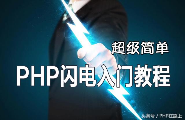 PHP闪电入门(4)第一个php程序:Hello,world