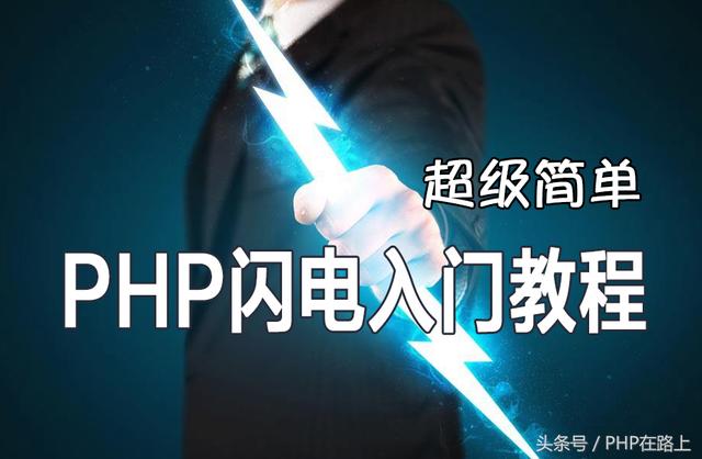 PHP闪电入门(2) 搭建php运行环境