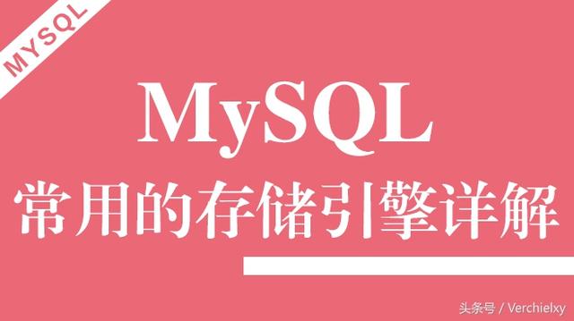 MySQL存储引擎详解