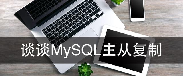 谈谈MySQL主从复制