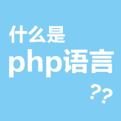 php大讲堂系列1《什么是php》