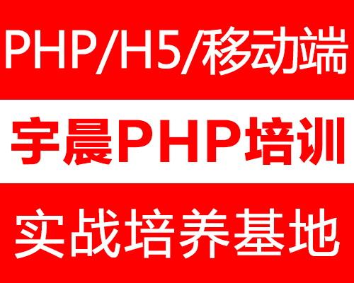 php就业培训从入门到精通 宇晨<a href=