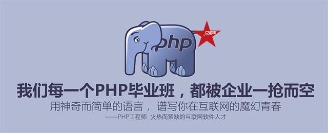 在兄弟连参加PHP培训好不好?-兄弟连PHP培训