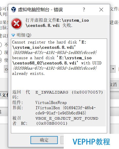 LINUX教程：VituralBox 使用已有镜像文件报错:E_INVALIDARG (0x80070057)