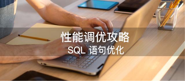 性能调优攻略｜SQL语句优化