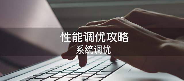 性能调优攻略｜系统调优