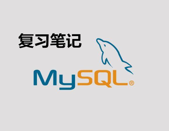 MYSQL复习笔记(第一天)