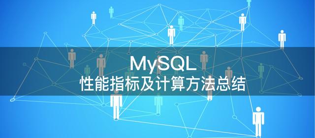 干货｜MySQL 性能指标及计算方法总结