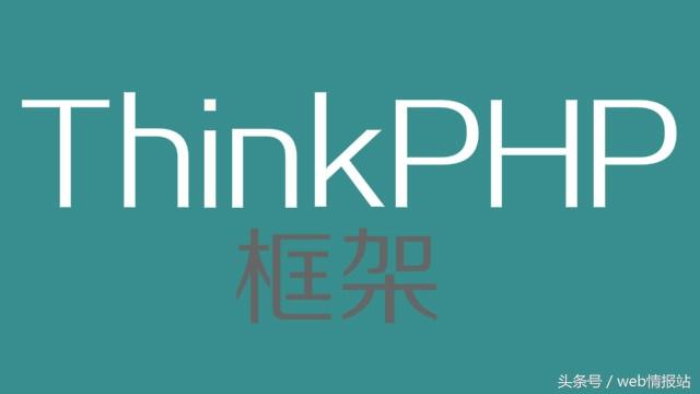 目前国内流行的三种PHP框架,你都知道吗?