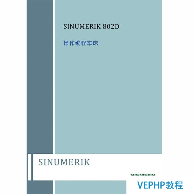 西门子SINUMERIK 802D 操作编程车床 说明书
