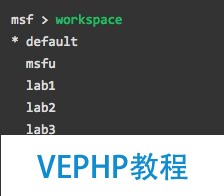 白帽黑客教程2.5Metasploit中的数据库