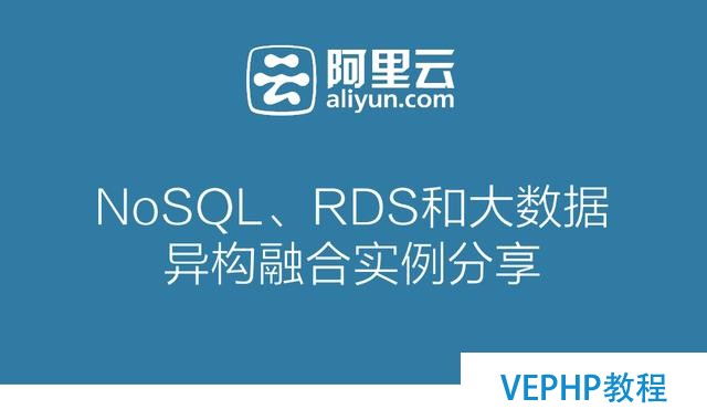 深度详解：NoSQL、RDS和大数据异构融合实战