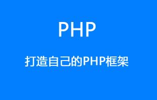 打造自己的PHP框架(4)类的自动加载