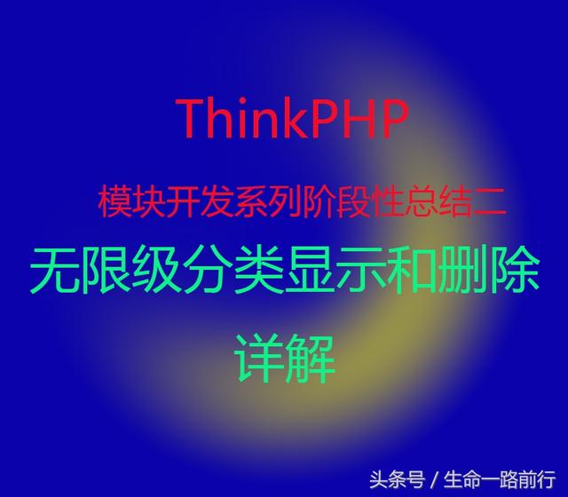 国产PHP框架之ThinkPHP模块开发系列十四,阶段性总结(二)详解无限级分类的显示和删除