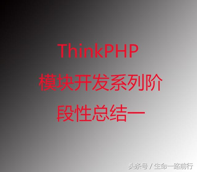 国产PHP框架——ThinkPHP各模块开发系列十三,阶段性总结(一)