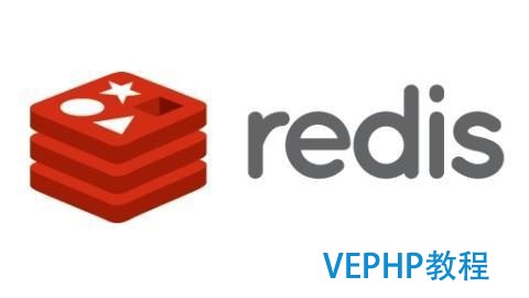 PHP缓存服务器之Redis