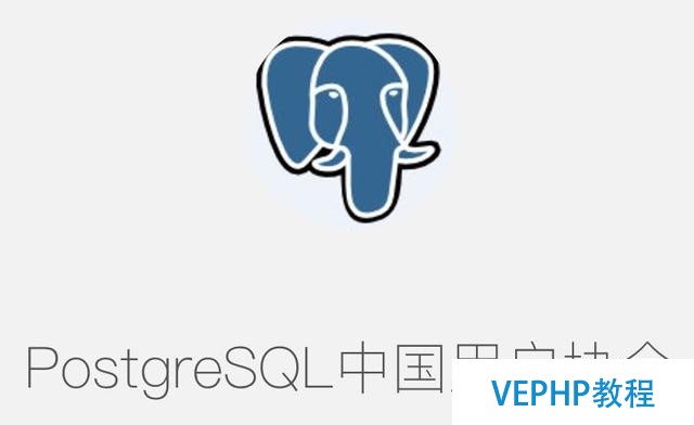 2017开源数据库论坛(北京)协办方之PostgreSQL中国用户会