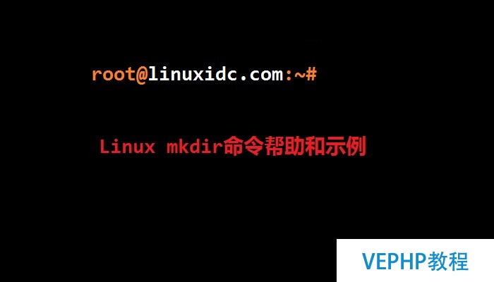 Linux mkdir命令帮助和示例