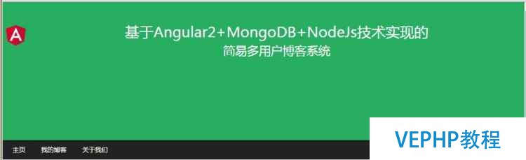 实战Angular2/Mongodb/Node博客系统(二)