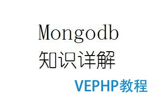 10分钟学完Mongodb