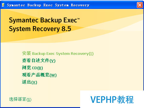 Windows企业级系统、数据备份及恢复之BESR篇