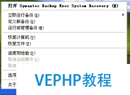 Windows企业级系统、数据备份及恢复之BESR篇