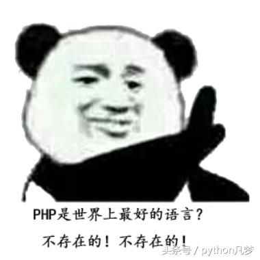 Python与PHP = 有钱与没钱