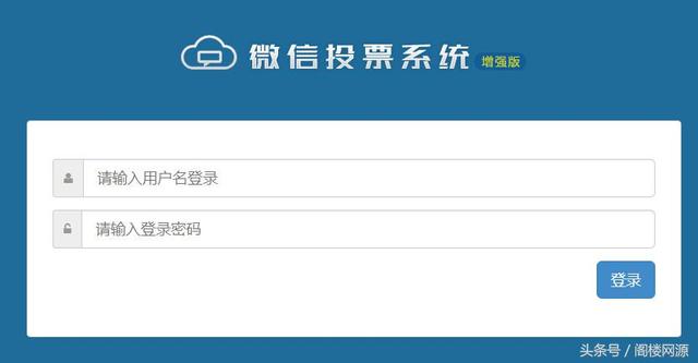 PHP微联运微信投票独立版源码 二次开发版 独立后台吸粉工具