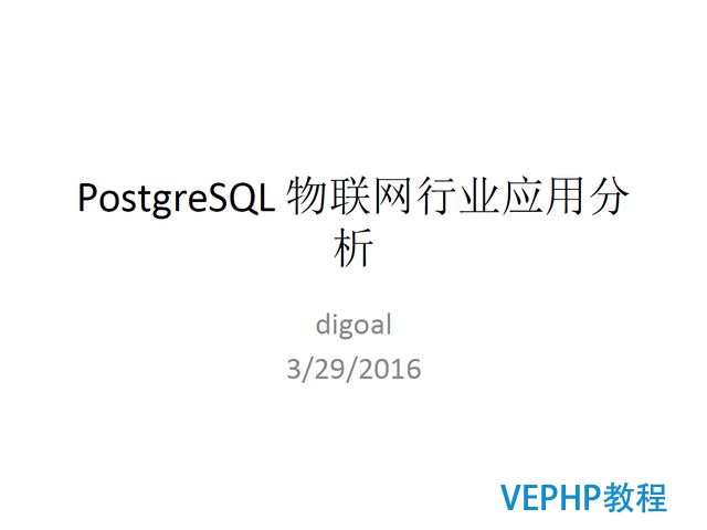 技术流丨PostgreSQL 物联网行业应用分析