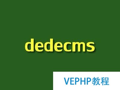 dedecms(织梦CMS)系统制作模板之一更换模板,统一头部和尾部文件