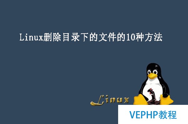 LINUX教程：Linux删除目录下的文件的10种方法