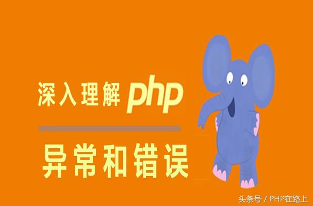 深入理解PHP异常和错误处理(3)异常内部类详解