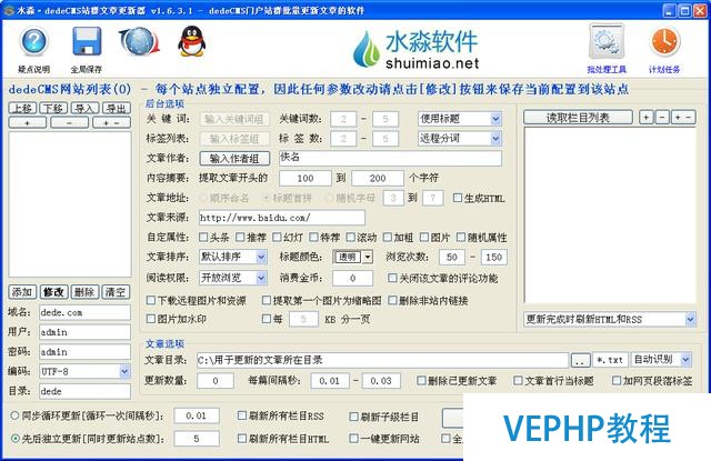 dedeCMS站群文章更新器
