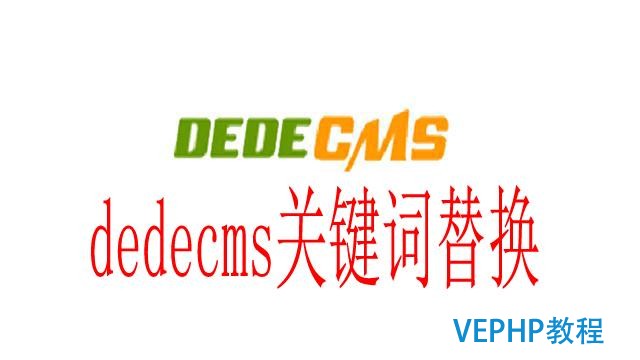 如何一键替换dedecms类型网站的关键词或者文章标题呢