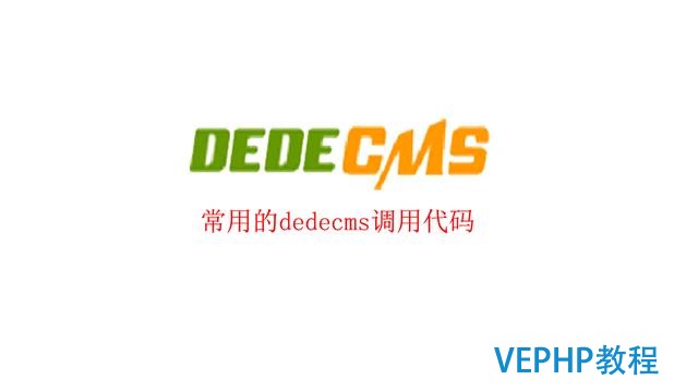 一些常用的dedecms调用代码整合