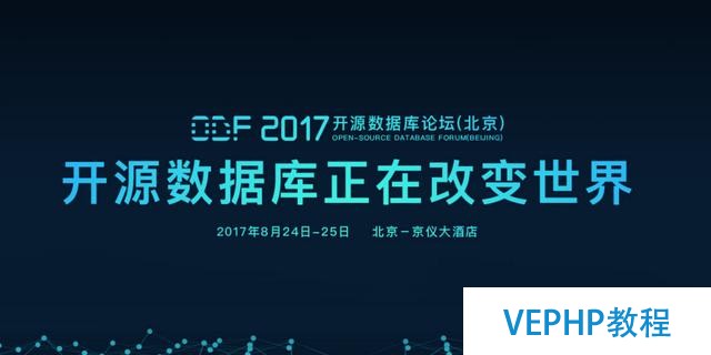 ODF2017开源数据库论坛