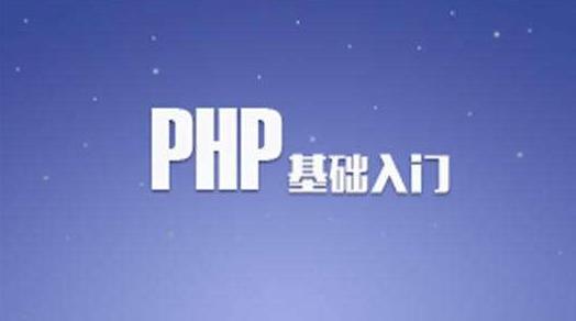 PHP基础学习