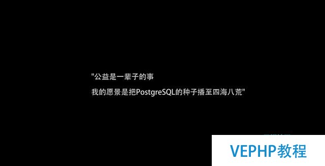 技术公益实践者德歌：将PostgreSQL的种子播至四海八荒