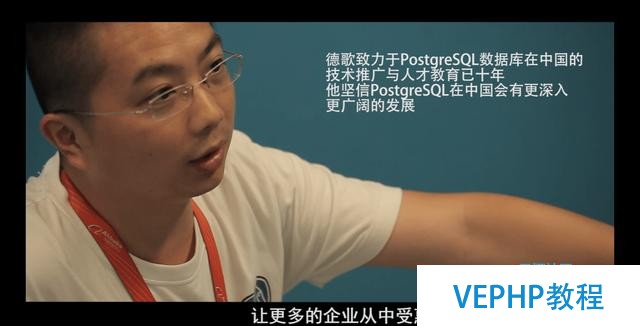 技术公益实践者德歌：将PostgreSQL的种子播至四海八荒